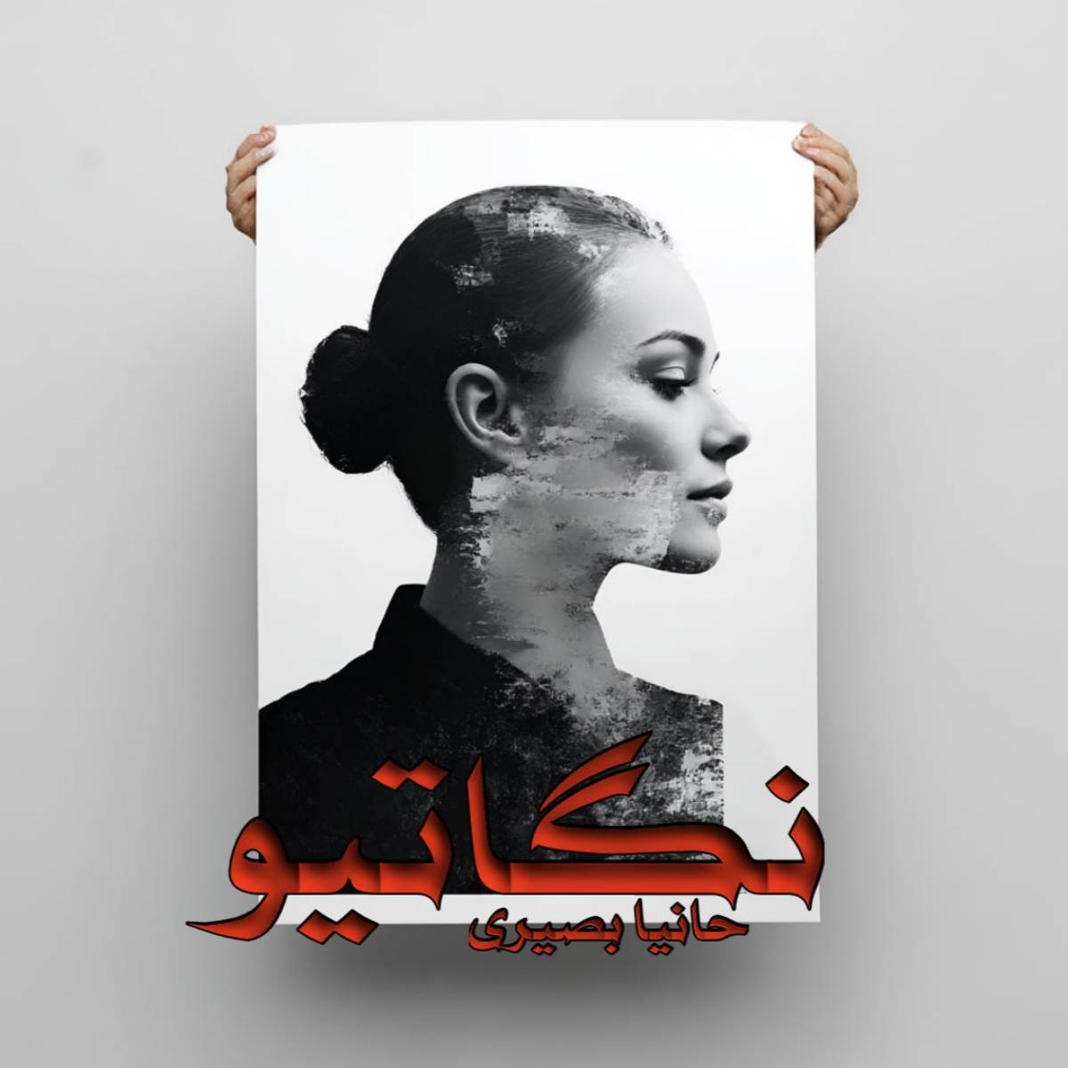 دانلود رمان نگاتیو pdf از حانیا بصیری