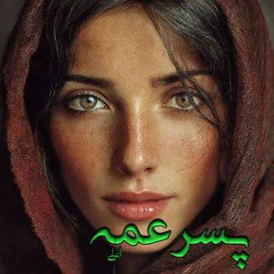 دانلود رمان پسر عمه pdf از انلی