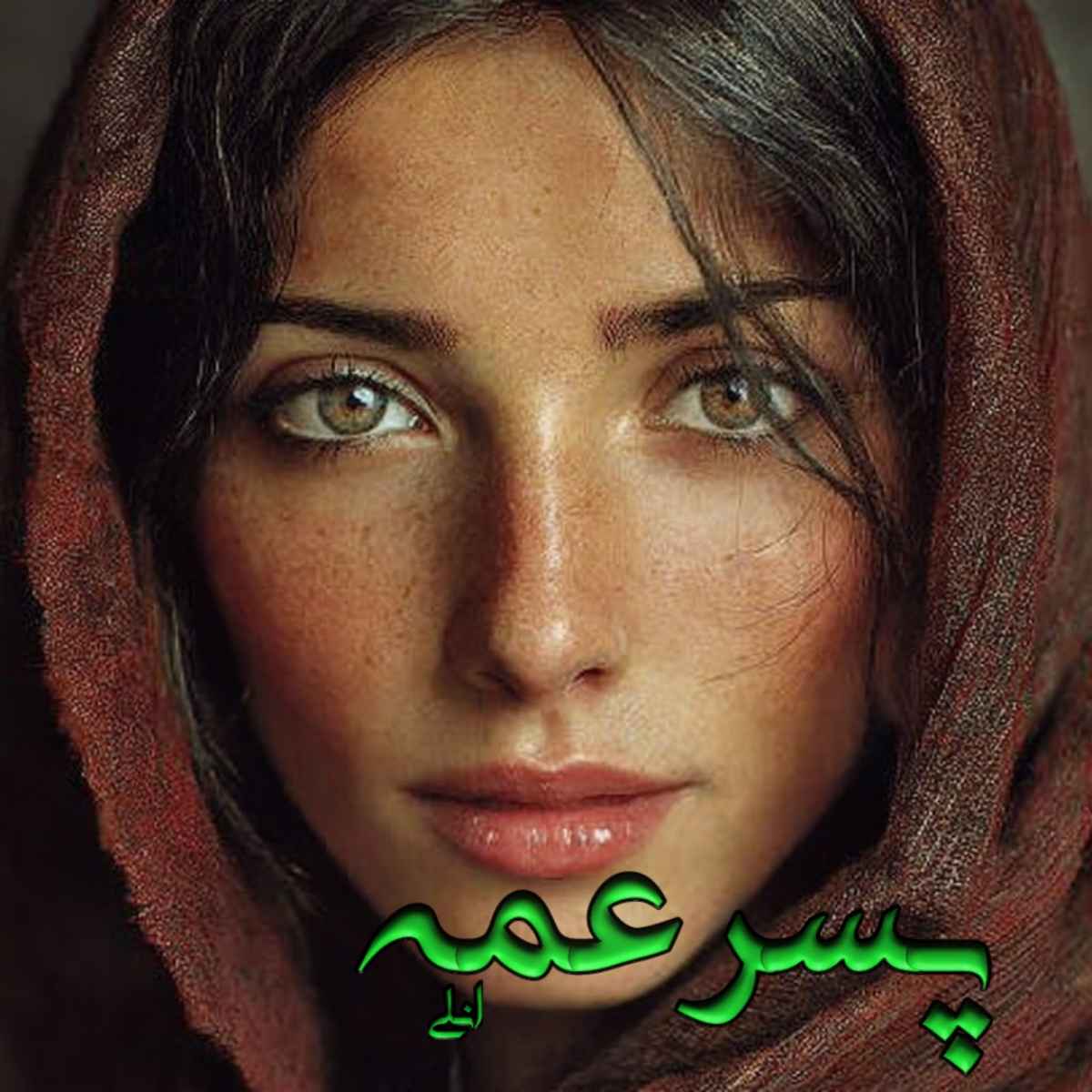 دانلود رمان پسر عمه pdf از انلی