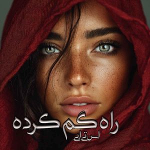 رمان راه گم کرده