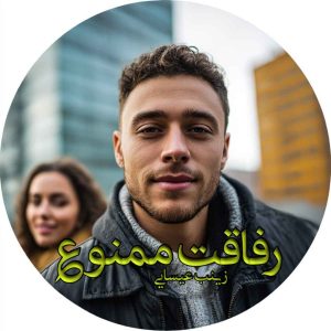 دانلود رمان رفاقت ممنوع pdf از زینب عیسایی (ریحانه)