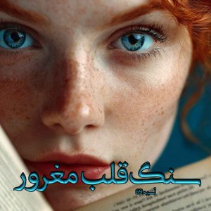 دانلود رمان سنگ قلب مغرور pdf از آسیه 69