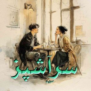 دانلود رمان سرآشپز pdf از مریم