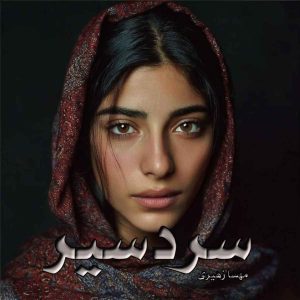 دانلود رمان سردسیر pdf از مهسا زهیری