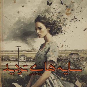 دانلود رمان سایه های تردید pdf از پروانه ایجازی