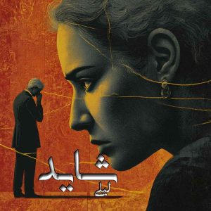 دانلود رمان شاید pdf از لیلی