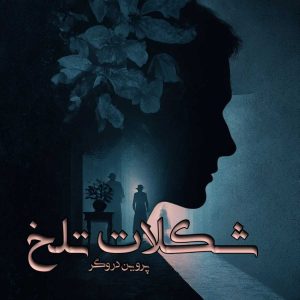 دانلود رمان شکلات تلخ pdf از پروین دروگر