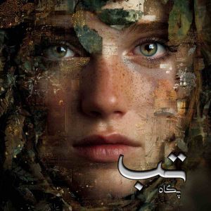 دانلود رمان تب pdf از پگاه