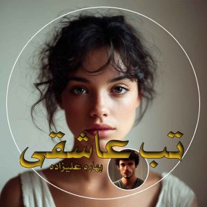دانلود رمان تب عاشقی pdf از بهاره علیزاده