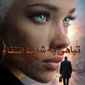 دانلود رمان تباهی به شرط انتقام pdf از یخ فروش جهنم z.l