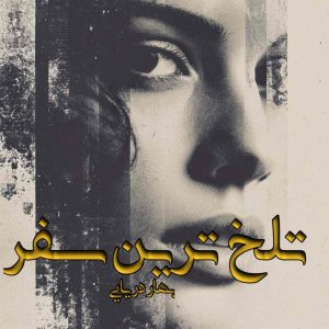 دانلود رمان تلخ ترین سفر pdf از بهار دریایی