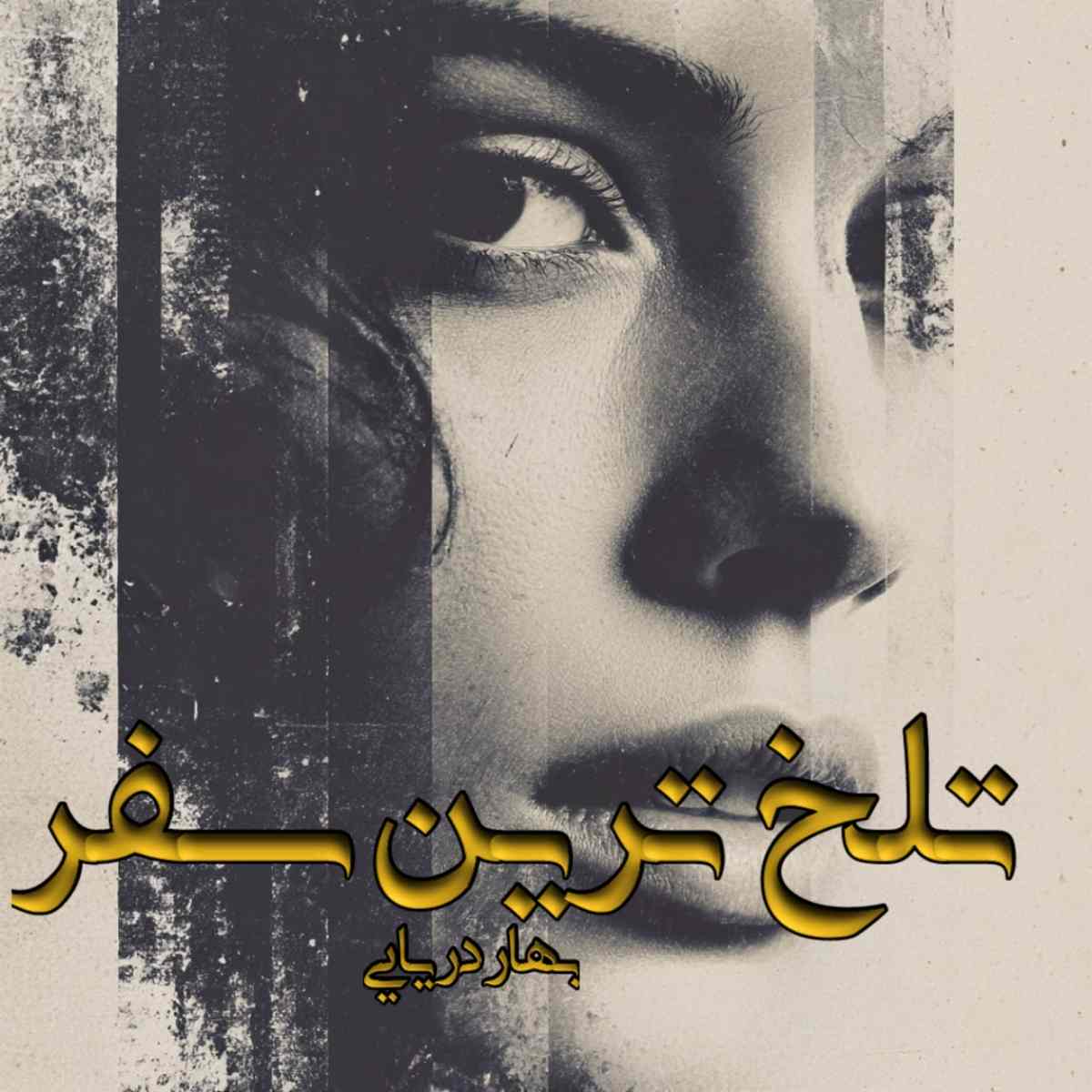 دانلود رمان تلخ ترین سفر pdf از بهار دریایی