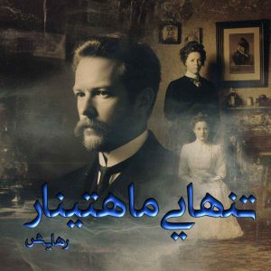 دانلود رمان تنهایی ماهتینار pdf از رهایش