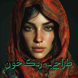 دانلود رمان طراحی به رنگ خون pdf از الناز دادخواه دانلود رمان طراحی به رنگ خون pdf از الناز دادخواه