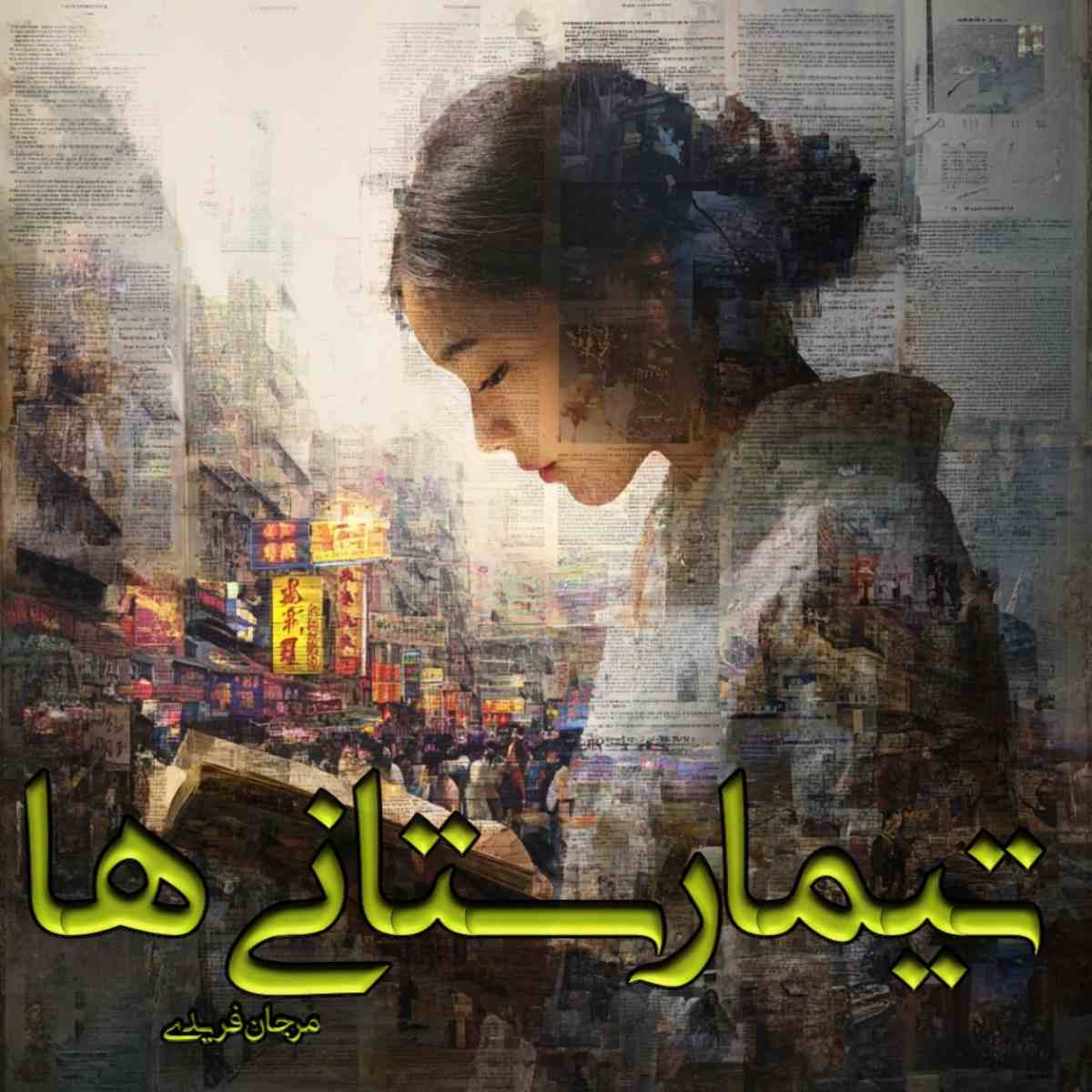 دانلود رمان تیمارستانی ها pdf از مرجان فریدی