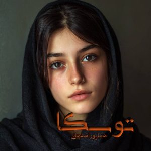دانلود رمان توسکا pdf از هما پور اصفهانی