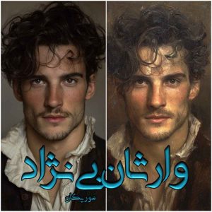 دانلود رمان وارثان بی نژاد (جلد دوم مجموعه دال فارن) pdf از موریگان