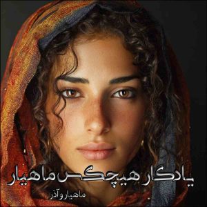 دانلود رمان یادگار هیچکس ماهیار pdf از ماهیار و آذر