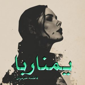 دانلود رمان یمناربا pdf فاطمه خرمیان