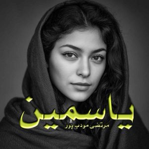 دانلود رمان یاسمین pdf از مرتضی مودب پور