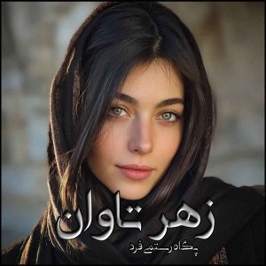 دانلود رمان زهر تاوان pdf از پگاه رستمی فرد