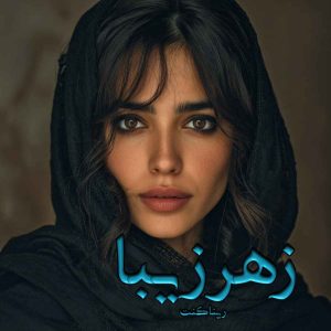 رمان زهر زیبا