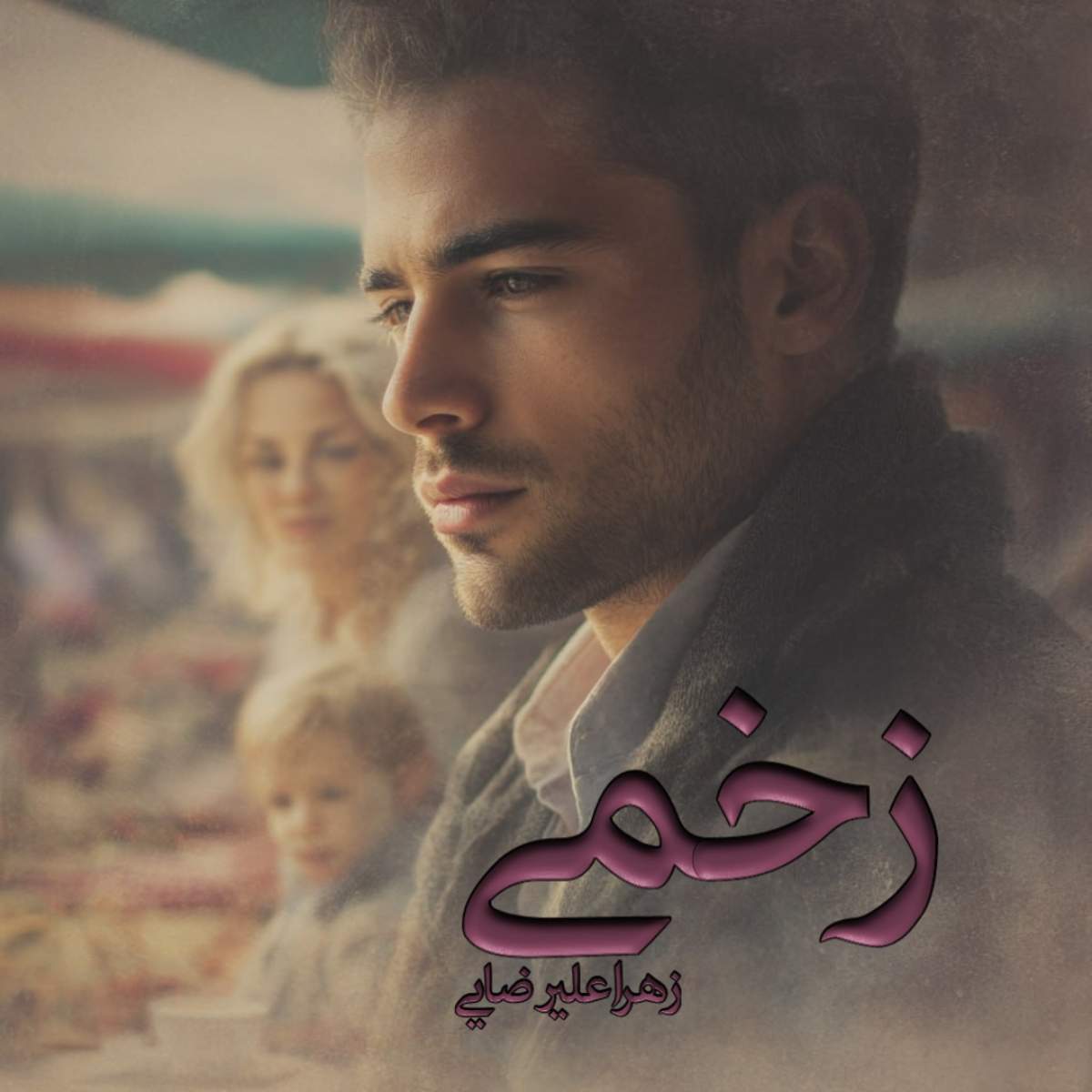 دانلود رمان زخمی pdf از زهرا علیرضایی