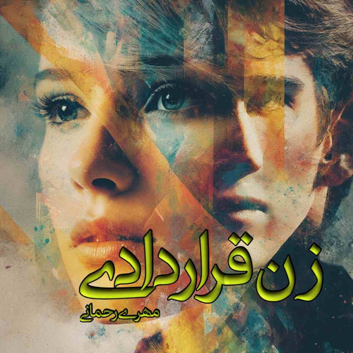 دانلود رمان زن قراردادی pdf از مهری رحمانی