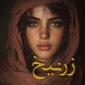 دانلود رمان زرنیخ pdf از آمنه آبدار