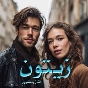 دانلود رمان زیتون pdf از الناز پاکپور