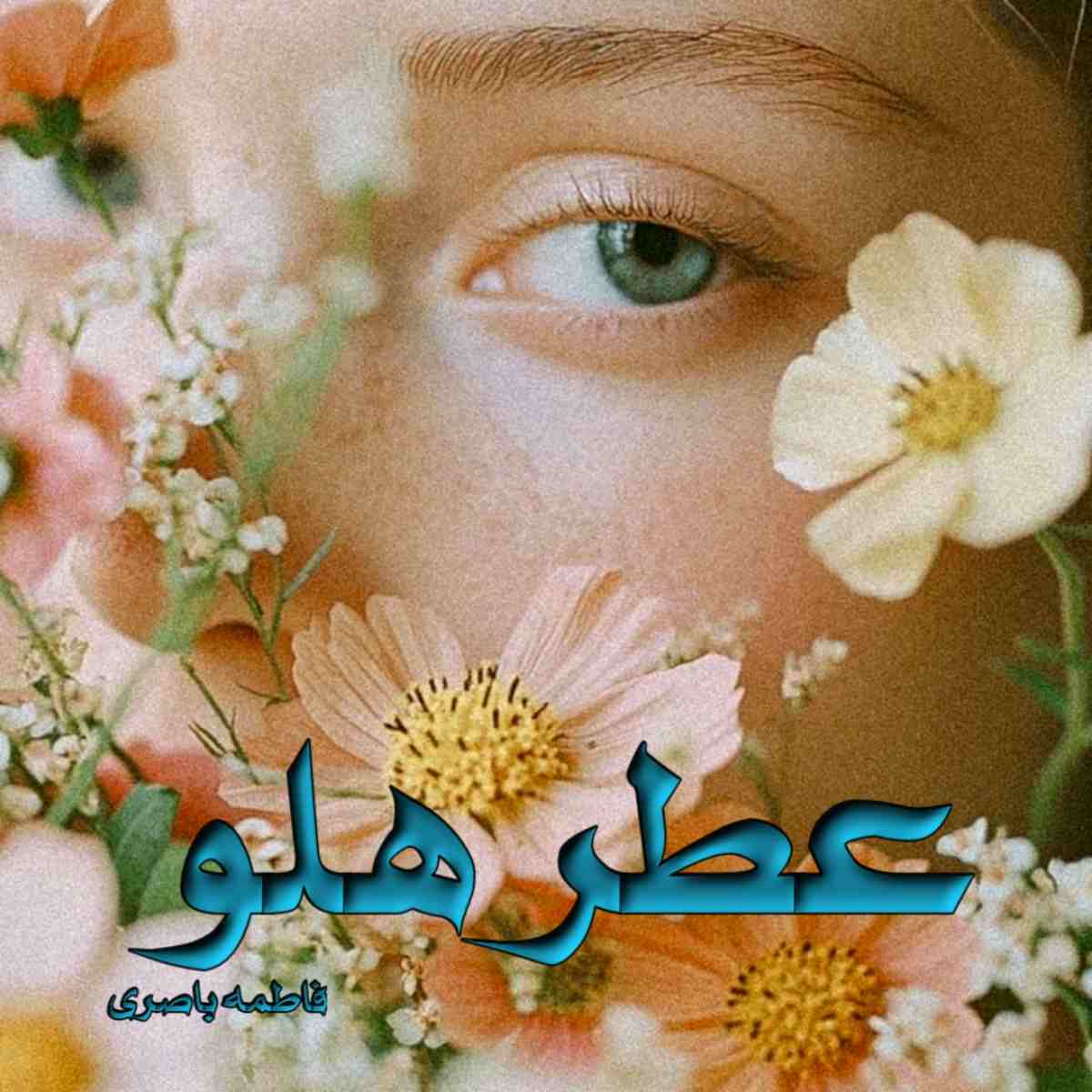 دانلود رمان عطر هلو pdf از فاطمه باصری