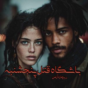 دانلود رمان باشگاه قتل پنجشنبه pdf از ریچارد آزمن