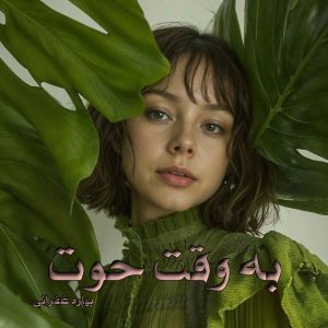 دانلود رمان به وقت حوت pdf از بهاره غفرانی