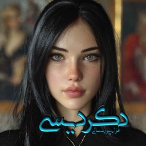 دانلود رمان دگردیسی pdf از غزل پورنسائی دانلود رمان دگردیسی pdf از غزل پورنسائی