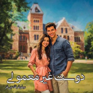 دانلود رمان دوست غیر معمولی pdf از نیلوفر قائمی فر با لینک مستقیم