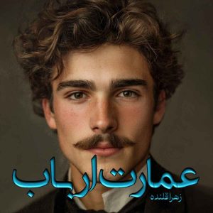 رمان عمارت ارباب 