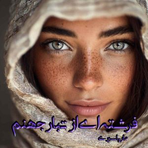 دانلود رمان فرشته ای از تبار جهنم pdf از ماریا سیری
