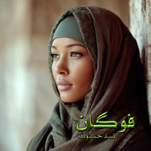 دانلود رمان فوگان pdf از نساء حسنوند