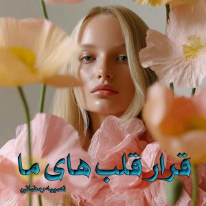 دانلود رمان قرار قلب های ما pdf از نصیبه رمضانی