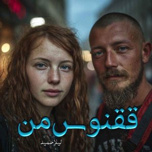 دانلود رمان ققنوس من pdf از لیلا حمید با لینک مستقیم