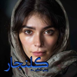 دانلود رمان کلنجار pdf از زکیه اکبری