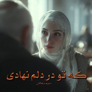 دانلود رمان که تو در دلم نهادی pdf از مریم سلطانی