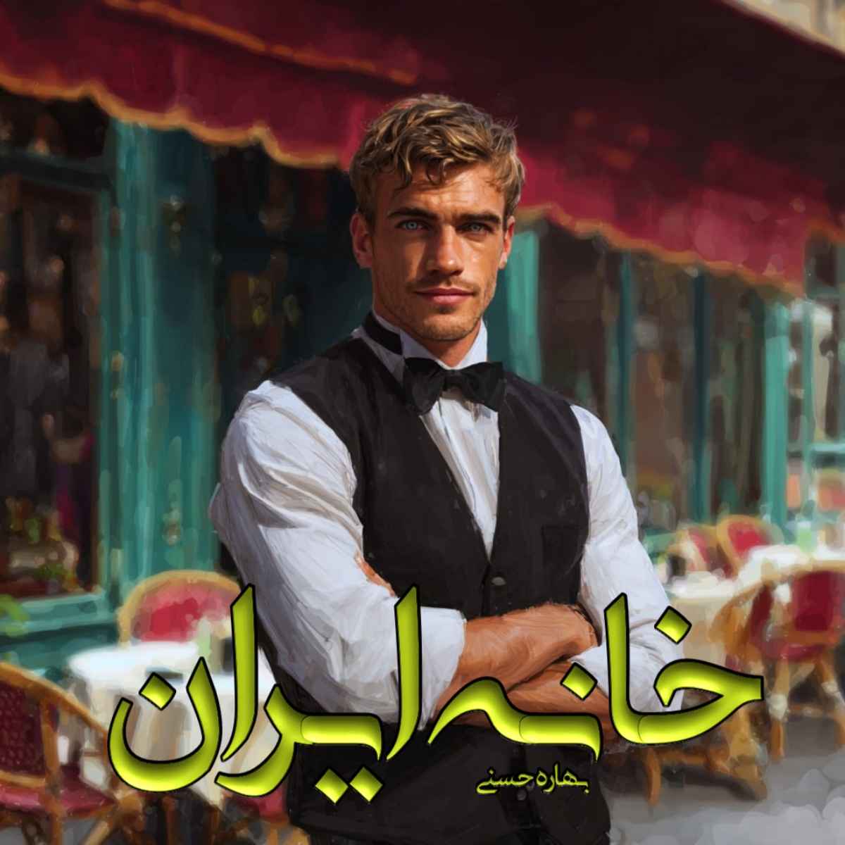 دانلود رمان خانه ایران pdf از بهاره حسنی با لینک مستقیم