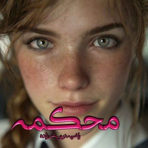 دانلود رمان محکمه pdf از راضیه درویش زاده