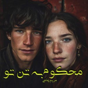 دانلود رمان محکوم به تن تو pdf از مریم چاهی