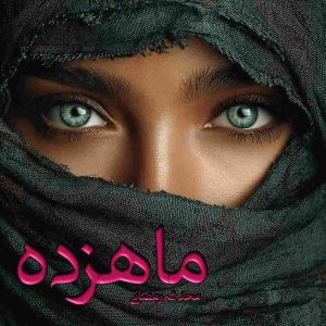 دانلود رمان ماهزده pdf از محدثه رمضانی