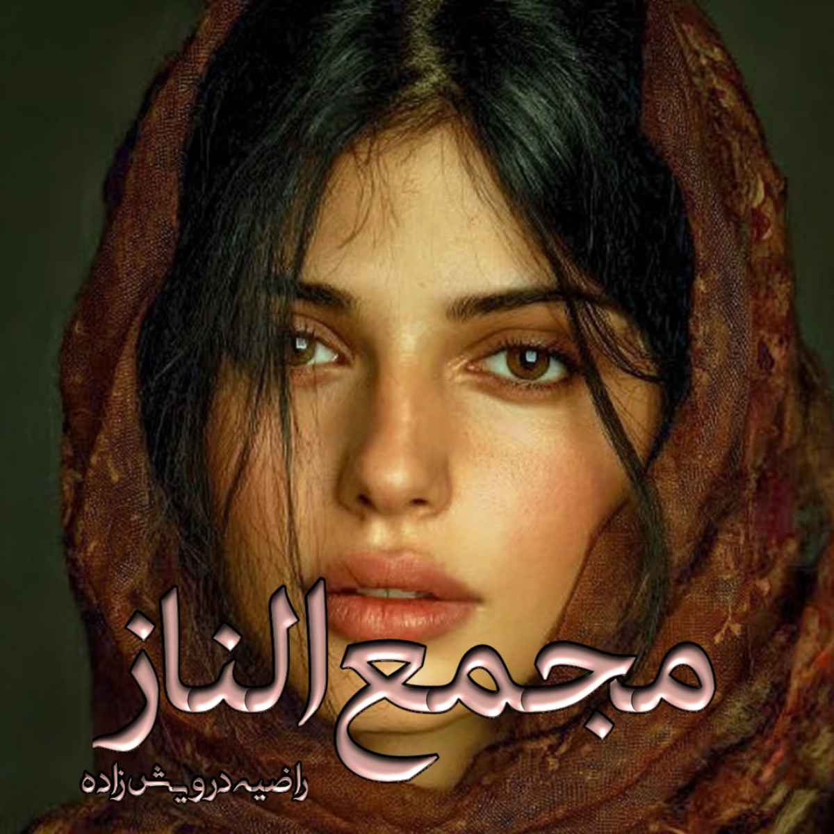 دانلود رمان مجمع الناز pdf از راضیه درویش زاده