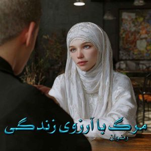 رمان مرگ با آرزوی زندگی