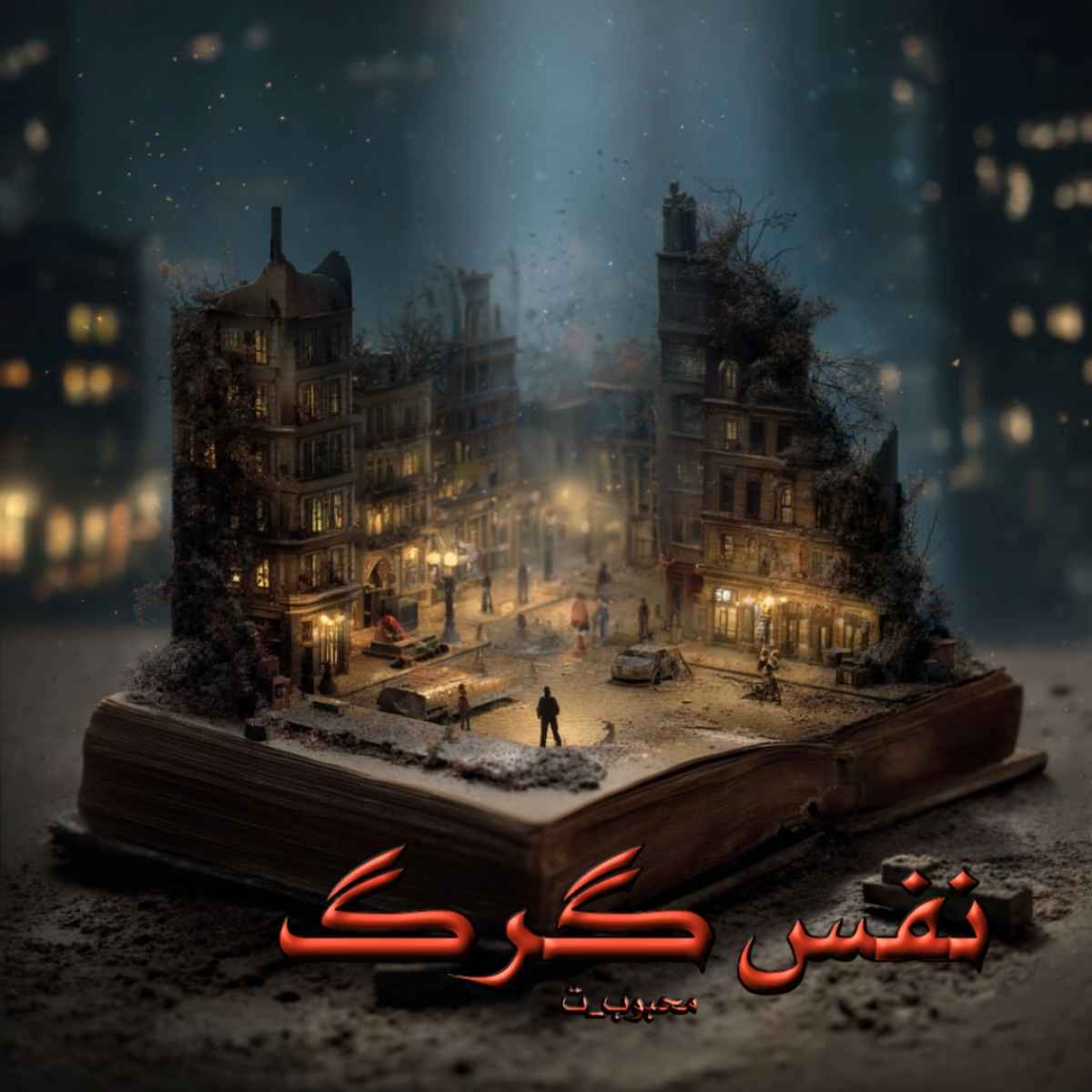 دانلود رمان نفس گرگ pdf از محبوب_ت