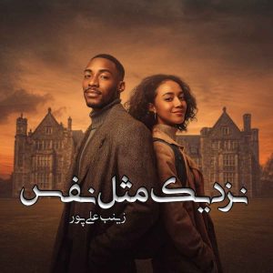 دانلود رمان نزدیک مثل نفس pdf از زینب علی پور